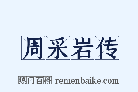周采岩传是什么意思的图片